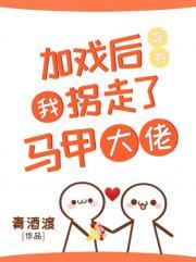 加戏后我拐走了马甲大佬(穿书)