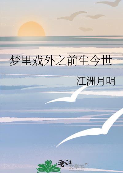 梦裏戏外之前生今世