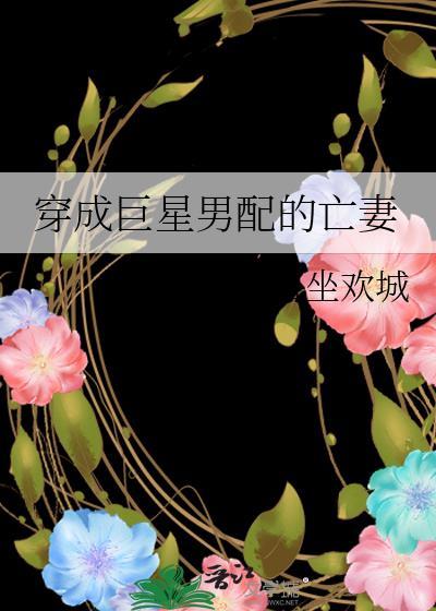 穿成巨星男配的亡妻
