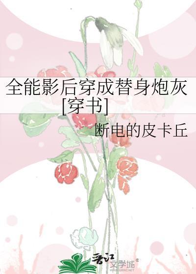 全能影后穿成替身炮灰[穿书]