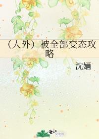 (人外)被全部变态攻略
