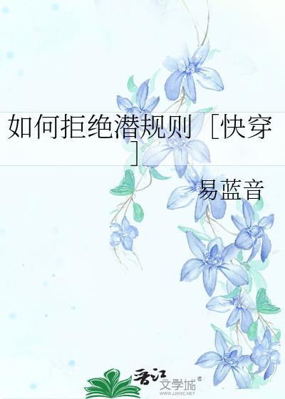 如何拒绝潜规则［快穿］