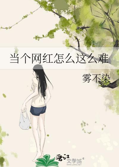 当个网红怎么这么难